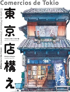 Comercios de Tokio (LIBROS DE ILUSTRACIONES)